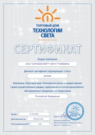 Сертификат официального дилера ТД "Технологии Света"